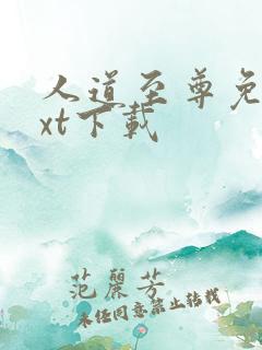 人道至尊免费txt下载