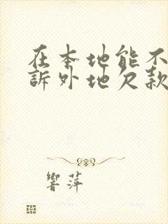 在本地能不能起诉外地欠款人