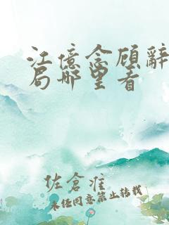 江亿念顾辞大结局哪里看