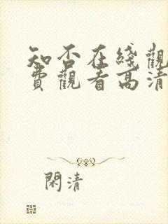 知否在线观看免费观看高清星辰