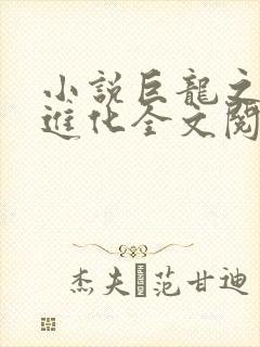 小说巨龙之血脉进化全文阅读