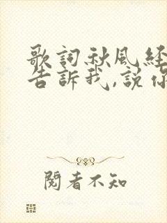 歌词秋风经过它告诉我,说你心里已经没有我