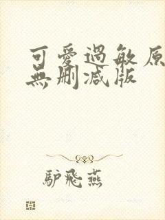 可爱过敏原全文无删减版