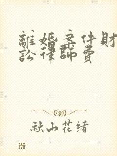 离婚案件财产诉讼律师费