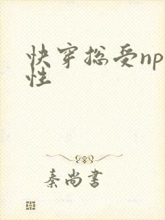 快穿总受np双性