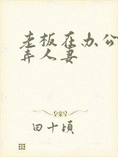 老板在办公室玩弄人妻