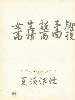 女生说手脚冰凉高情商回复