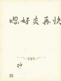 嗯好爽再快点