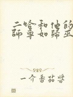 二哈和他的白猫师尊如归巫山