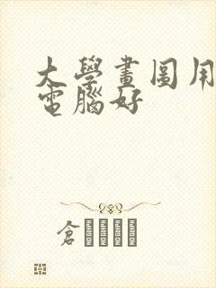 大学画图用什么电脑好