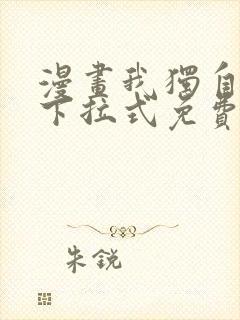 漫画我独自升级下拉式免费