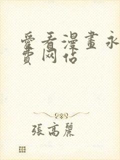 爱看漫画永久免费网站