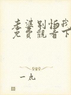 老婆别怕我短剧免费观看下载