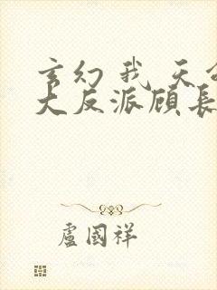 玄幻 我 天命大反派顾长歌