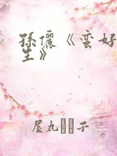 孙俪《蛮好的人生》