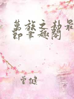 万族之劫最新章节笔趣阁