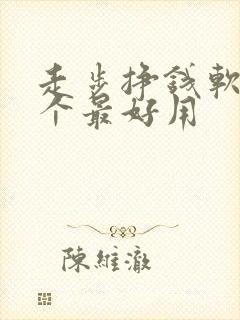 走步挣钱软件哪个最好用