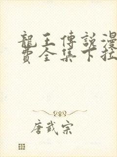 龙王传说漫画免费全集下拉式六漫画