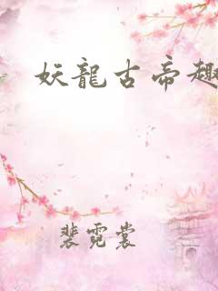 妖龙古帝趣笔阁