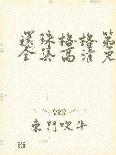 还珠格格第一部全集高清免费观看