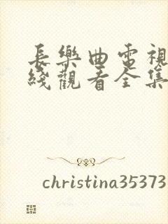 长乐曲电视剧在线观看全集免费高清