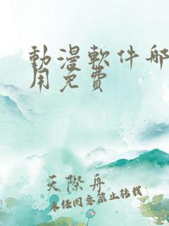 动漫软件哪个好用免费