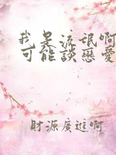 我是流氓啊怎么可能谈恋爱小说