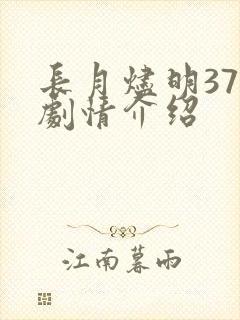 长月烬明37集剧情介绍