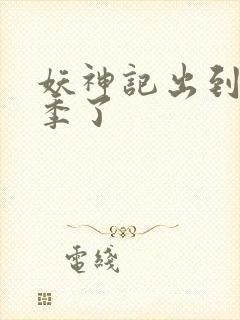 妖神记出到第几季了