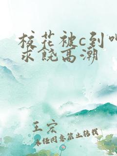 校花被c到呻吟求饶高潮