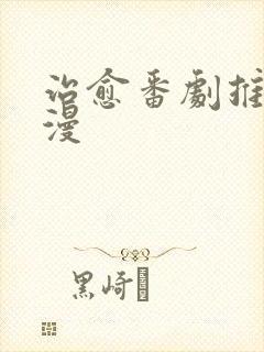 治愈番剧推荐日漫