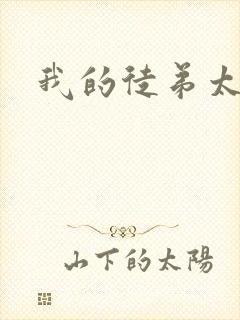 我的徒弟太逆天