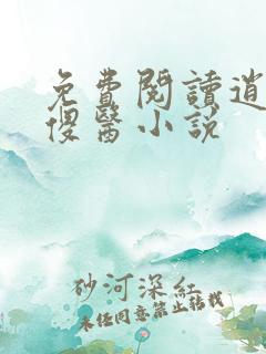 免费阅读逍遥小傻医小说