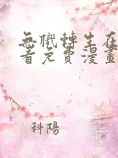 无职转生在线观看免费漫画