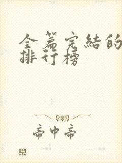 全篇完结的国漫排行榜