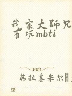 我家大师兄脑子有坑mbti