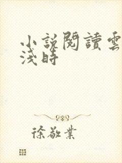 小说阅读云深清浅时