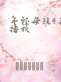 年轻母亲4在线播放