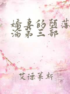 娇妻的堕落 沉沦第三部