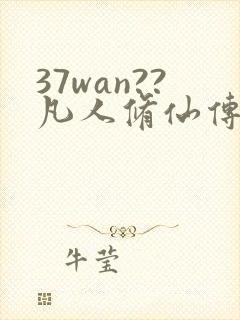 37wan??凡人修仙传人界篇