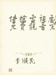 借枪电视剧全集免费观看完整版