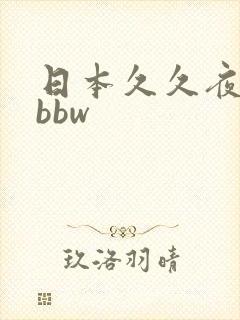 日本久久夜夜嗨bbw