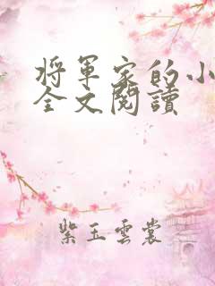 将军家的小娇娘全文阅读