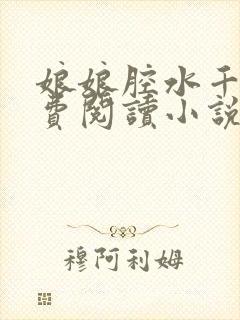 娘娘腔水千丞免费阅读小说