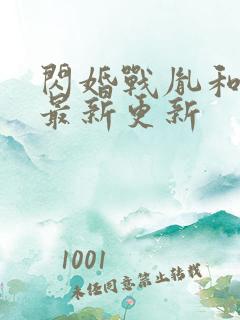 闪婚战胤和海彤最新更新