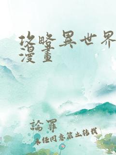 攻略异世界的你漫画