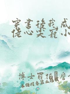 穿书后我成了大佬心尖宠小说