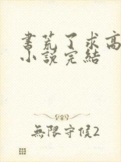 书荒了求高质量小说完结