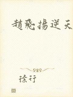 赵飞扬逆天成仙