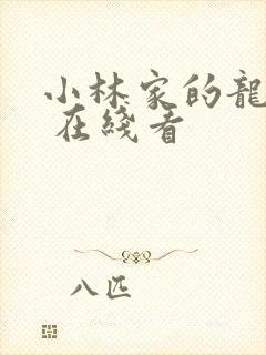 小林家的龙女仆 在线看